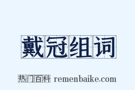 戴冠组词是什么意思的图片